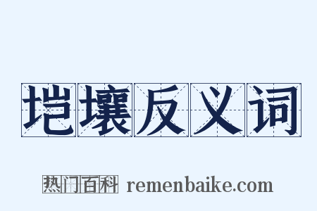 垲壤反义词是什么意思的图片